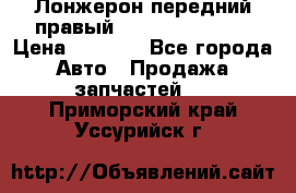 Лонжерон передний правый Hyundai Solaris › Цена ­ 4 400 - Все города Авто » Продажа запчастей   . Приморский край,Уссурийск г.